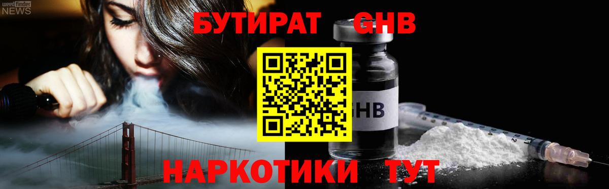 Геленджик  БУТИРАТ оксибутират  БУТИРАТ  Вход с VPN 