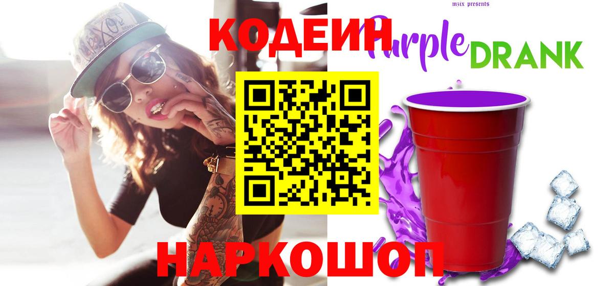 Codein Purple Drank  Вход с VPN  Кодеин напиток Lean (лин)  Геленджик 